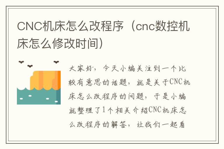 CNC机床怎么改程序(cnc数控机床怎么修改时间)