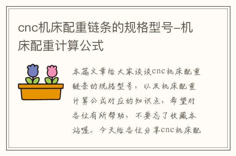 cnc机床配重链条的规格型号-机床配重计算公式