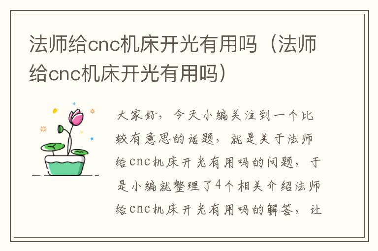 法师给cnc机床开光有用吗（法师给cnc机床开光有用吗）