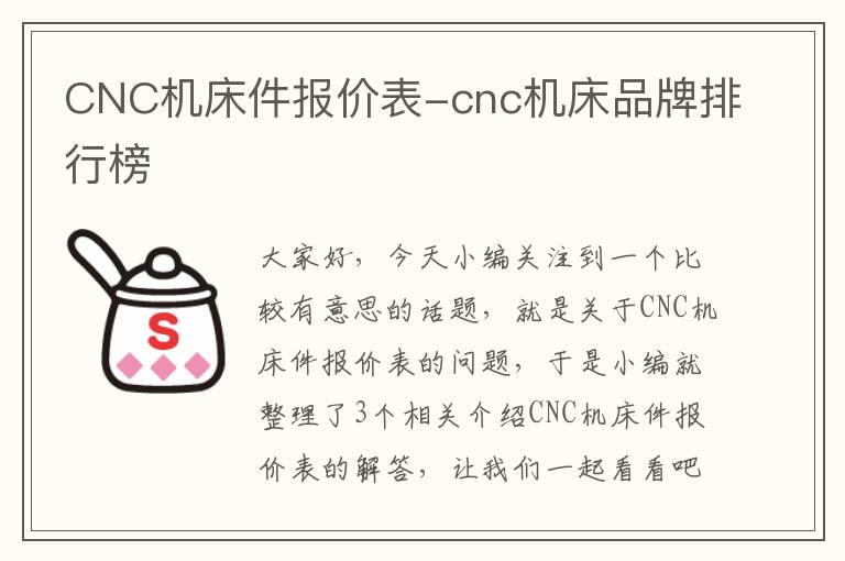 CNC机床件报价表-cnc机床品牌排行榜