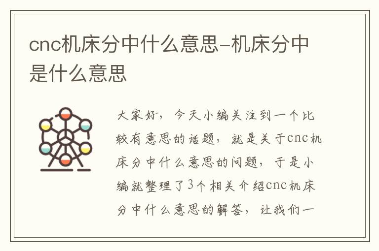 cnc机床分中什么意思-机床分中是什么意思