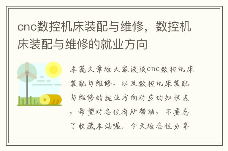 cnc数控机床装配与维修,数控机床装配与维修的就业方向