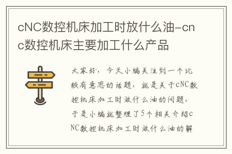 cNC数控机床加工时放什么油-cnc数控机床主要加工什么产品