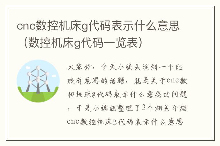 cnc数控机床g代码表示什么意思(数控机床g代码一览表)