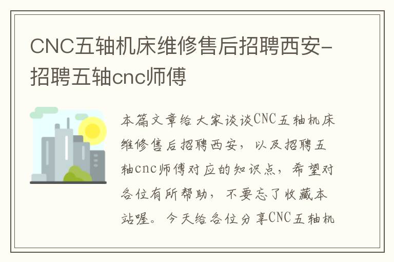 CNC五轴机床维修售后招聘西安-招聘五轴cnc师傅