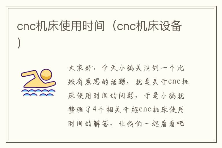 cnc机床使用时间(cnc机床设备)
