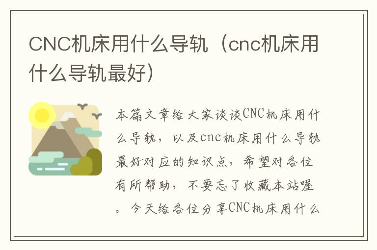 CNC机床用什么导轨(cnc机床用什么导轨最好)
