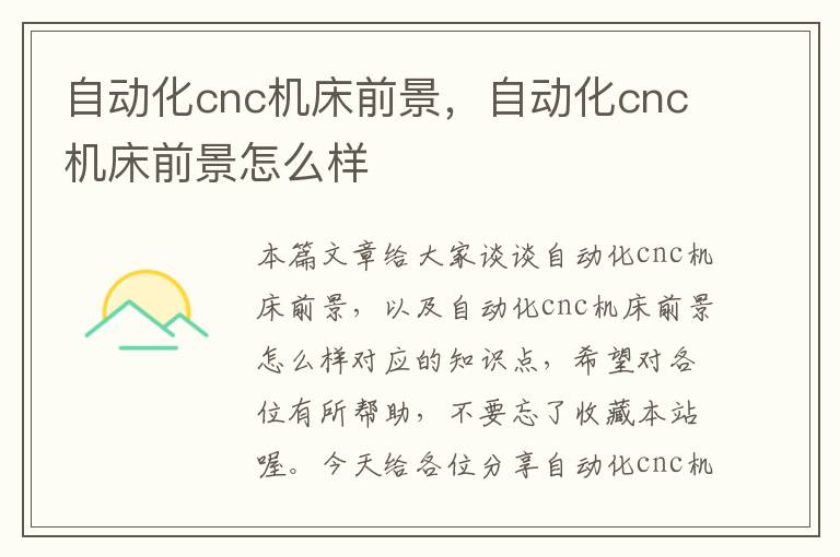 自动化cnc机床前景,自动化cnc机床前景怎么样