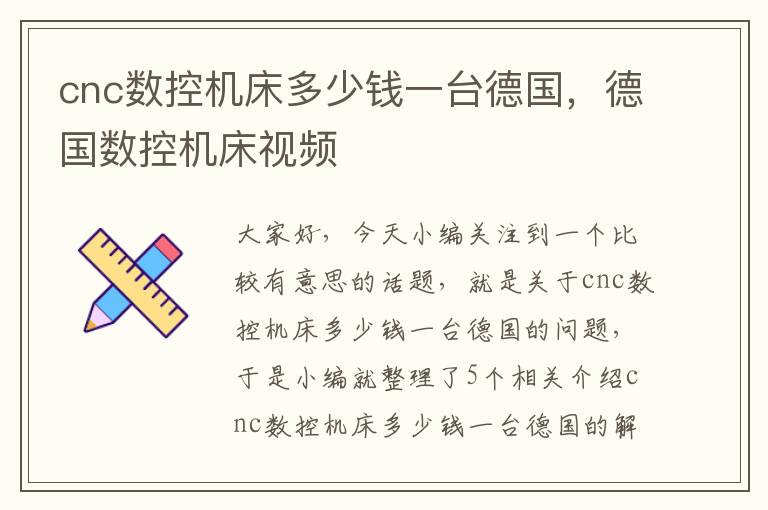 cnc数控机床多少钱一台德国,德国数控机床视频