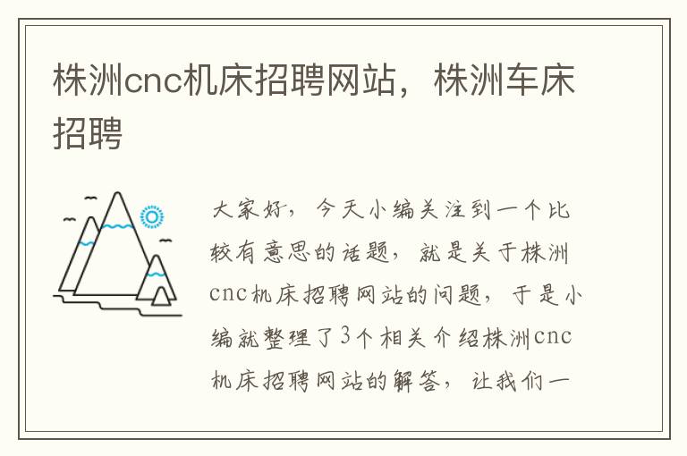 株洲cnc机床招聘网站,株洲车床招聘
