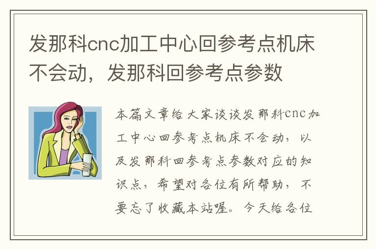 发那科cnc加工中心回参考点机床不会动,发那科回参考点参数