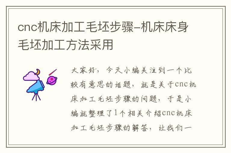 cnc机床加工毛坯步骤-机床床身毛坯加工方法采用