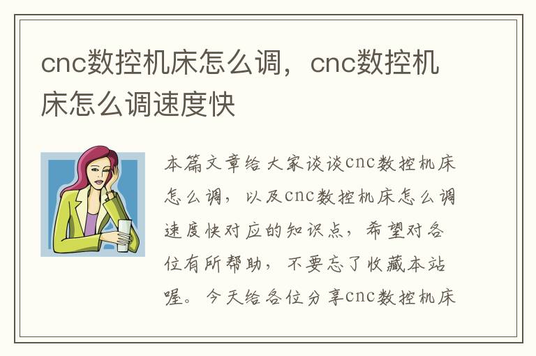 cnc数控机床怎么调,cnc数控机床怎么调速度快