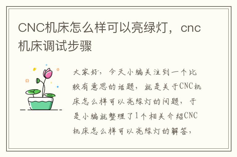 CNC机床怎么样可以亮绿灯,cnc机床调试步骤