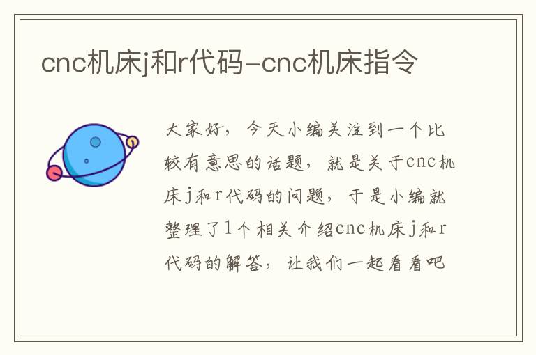 cnc机床j和r代码-cnc机床指令