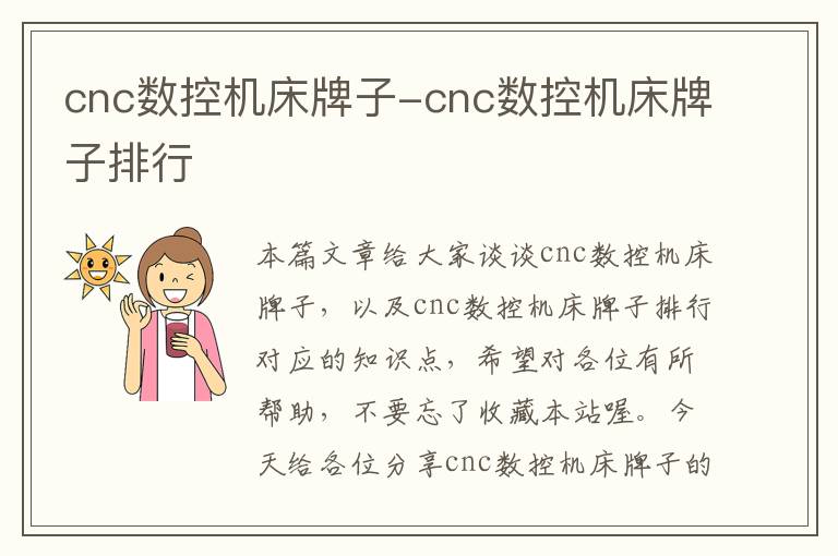 cnc数控机床牌子-cnc数控机床牌子排行