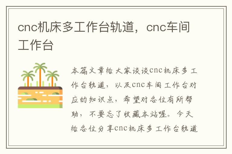 cnc机床多工作台轨道,cnc车间工作台