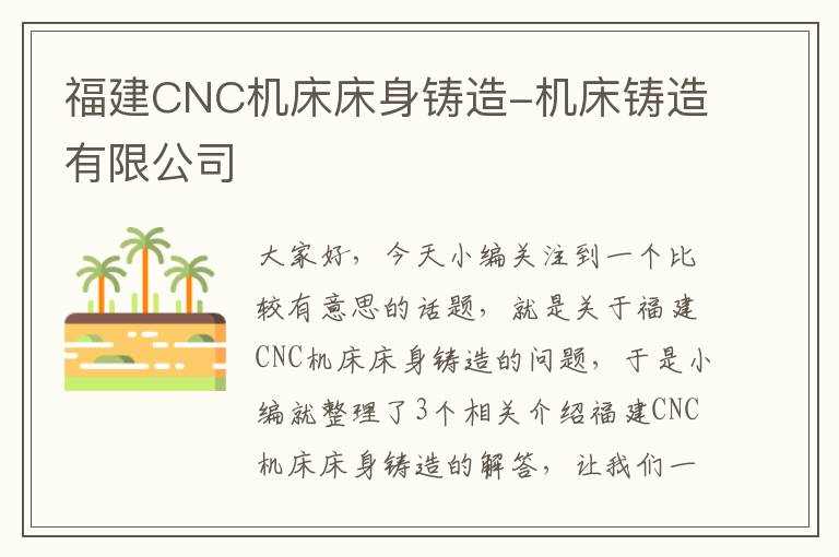 福建CNC机床床身铸造-机床铸造有限公司
