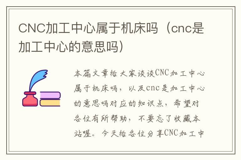 CNC加工中心属于机床吗(cnc是加工中心的意思吗)