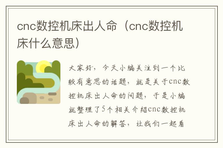 cnc数控机床出人命(cnc数控机床什么意思)