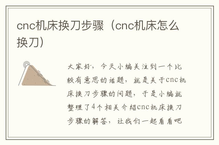 cnc机床换刀步骤(cnc机床怎么换刀)