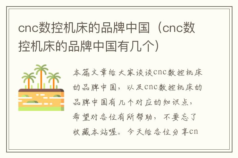 cnc数控机床的品牌中国(cnc数控机床的品牌中国有几个)