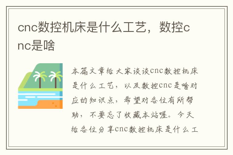 cnc数控机床是什么工艺,数控cnc是啥