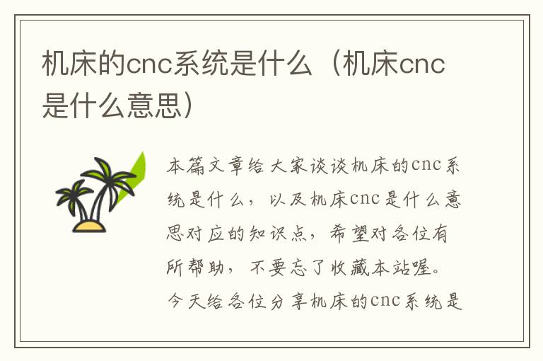 机床的cnc系统是什么(机床cnc是什么意思)