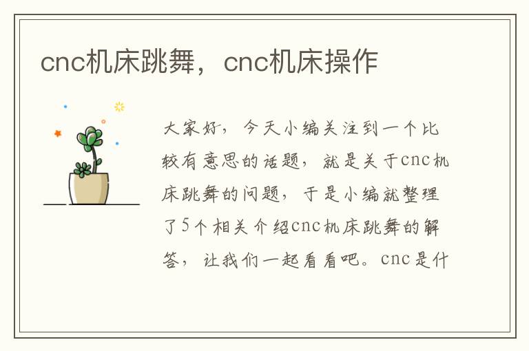 cnc机床跳舞,cnc机床操作