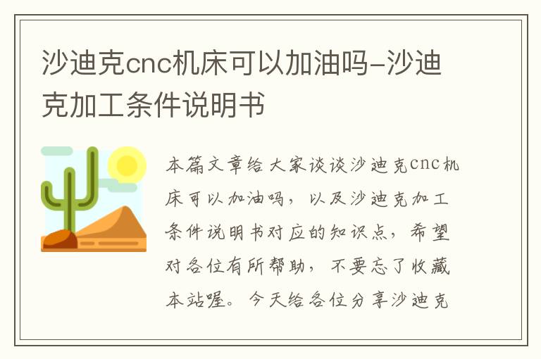 沙迪克cnc机床可以加油吗-沙迪克加工条件说明书