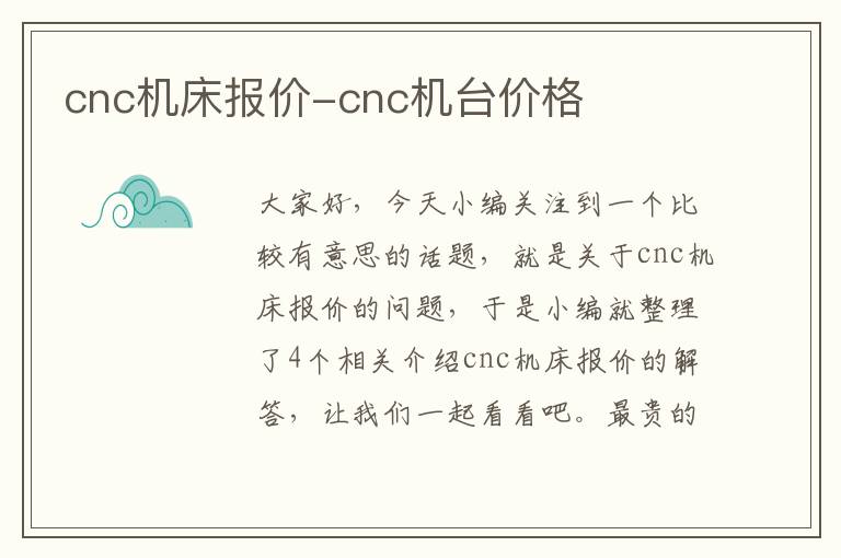 cnc机床报价-cnc机台价格