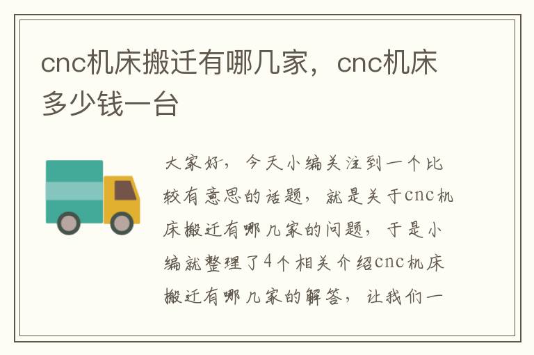 cnc机床搬迁有哪几家,cnc机床多少钱一台