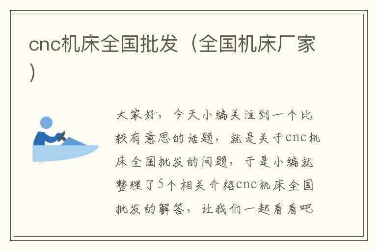 cnc机床全国批发(全国机床厂家)