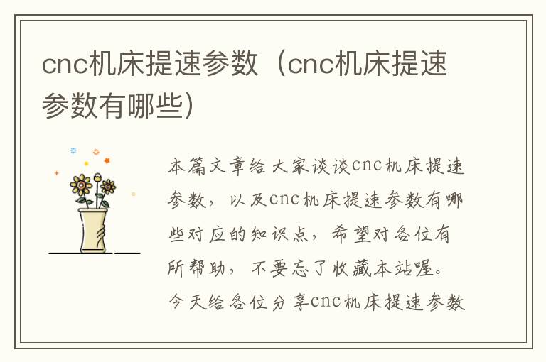 cnc机床提速参数(cnc机床提速参数有哪些)