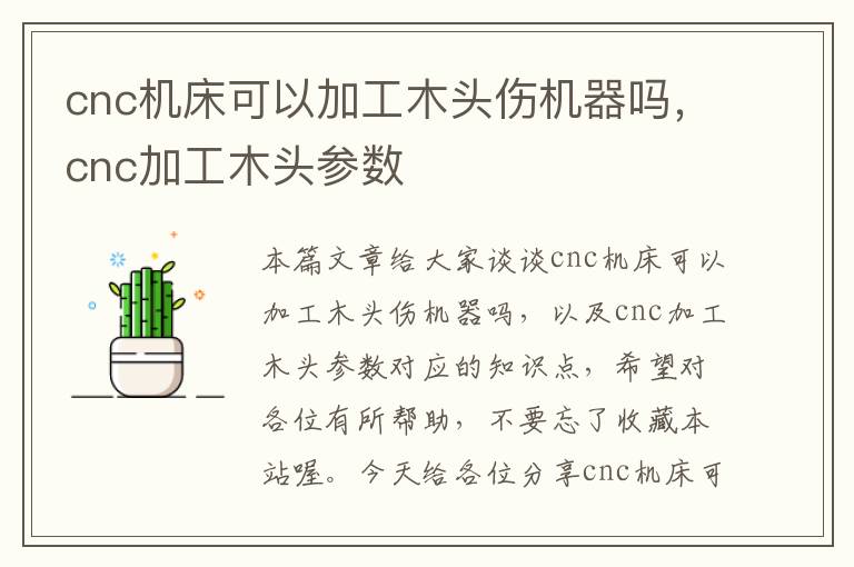 cnc机床可以加工木头伤机器吗,cnc加工木头参数