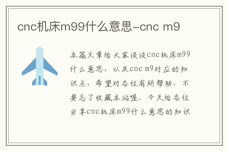 cnc机床m99什么意思-cnc m9