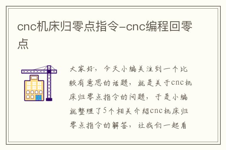 cnc机床归零点指令-cnc编程回零点