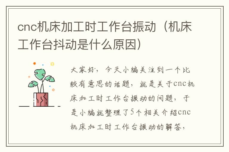 cnc机床加工时工作台振动(机床工作台抖动是什么原因)