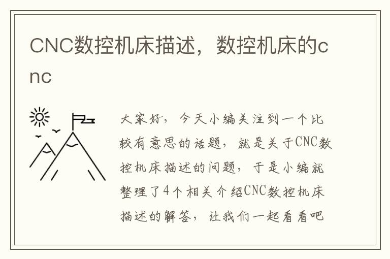 CNC数控机床描述,数控机床的cnc