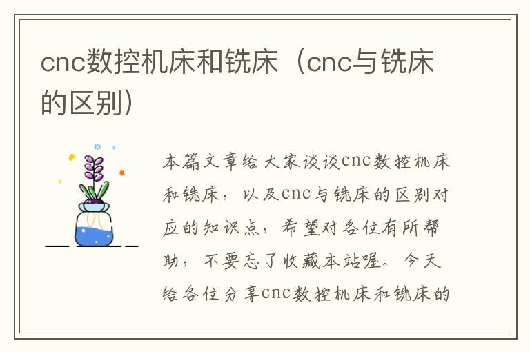 cnc数控机床和铣床(cnc与铣床的区别)