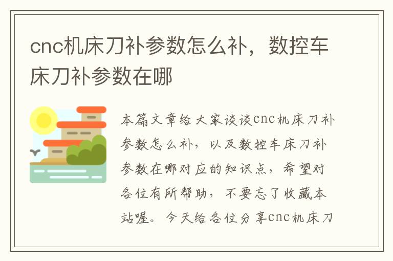 cnc机床刀补参数怎么补,数控车床刀补参数在哪