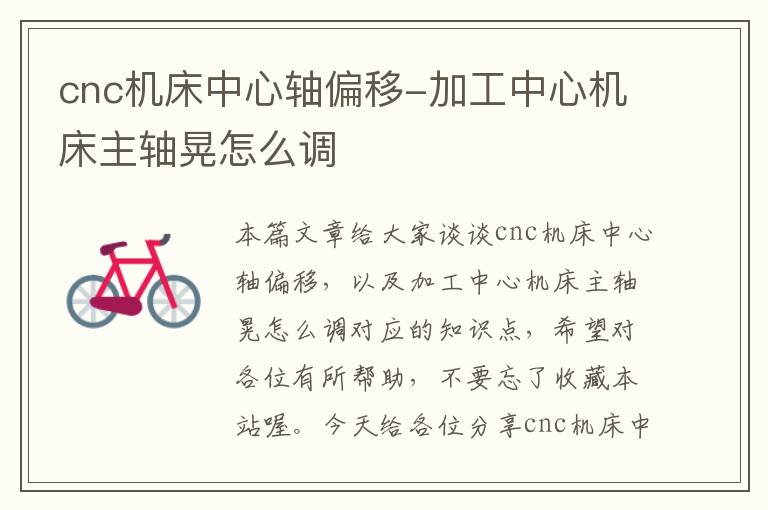 cnc机床中心轴偏移-加工中心机床主轴晃怎么调