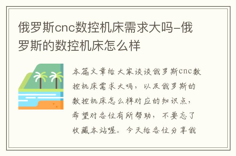 俄罗斯cnc数控机床需求大吗-俄罗斯的数控机床怎么样