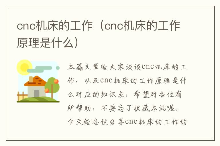 cnc机床的工作(cnc机床的工作原理是什么)