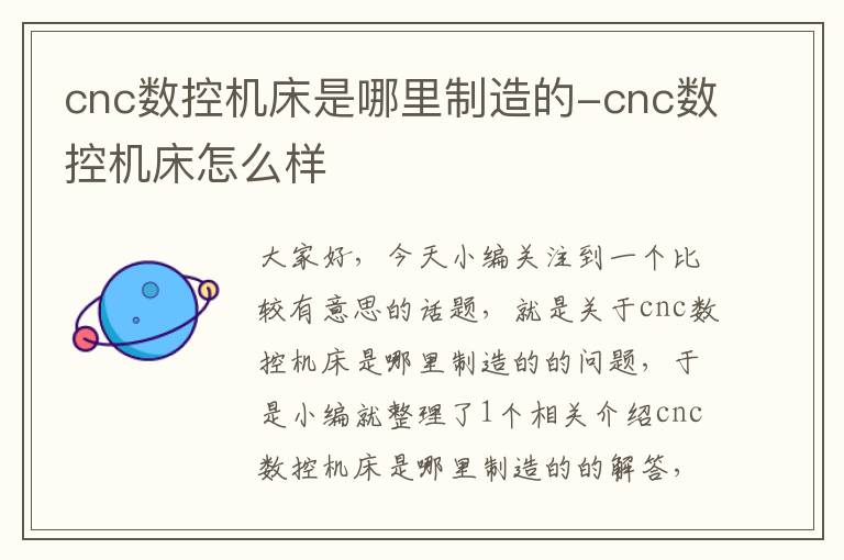 cnc数控机床是哪里制造的-cnc数控机床怎么样