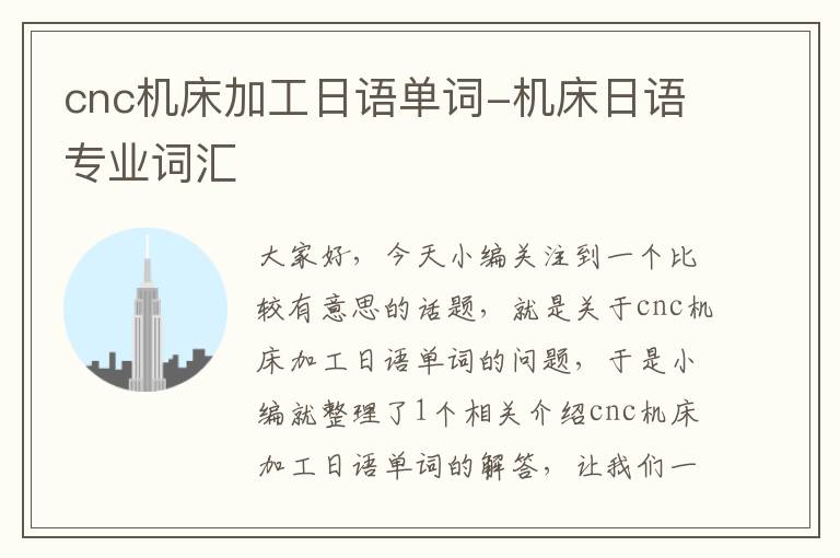 cnc机床加工日语单词-机床日语专业词汇