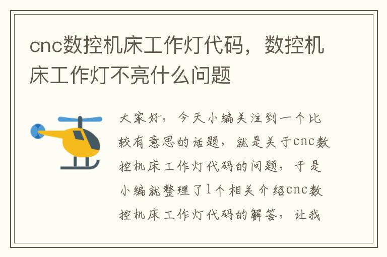 cnc数控机床工作灯代码,数控机床工作灯不亮什么问题
