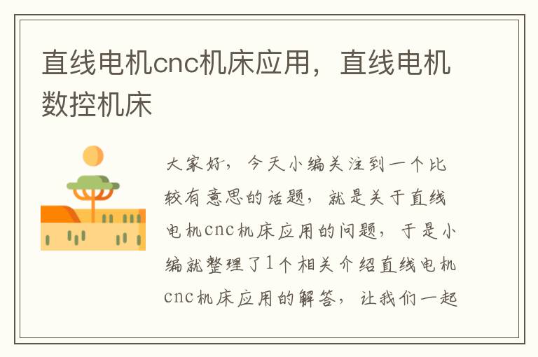 直线电机cnc机床应用,直线电机数控机床