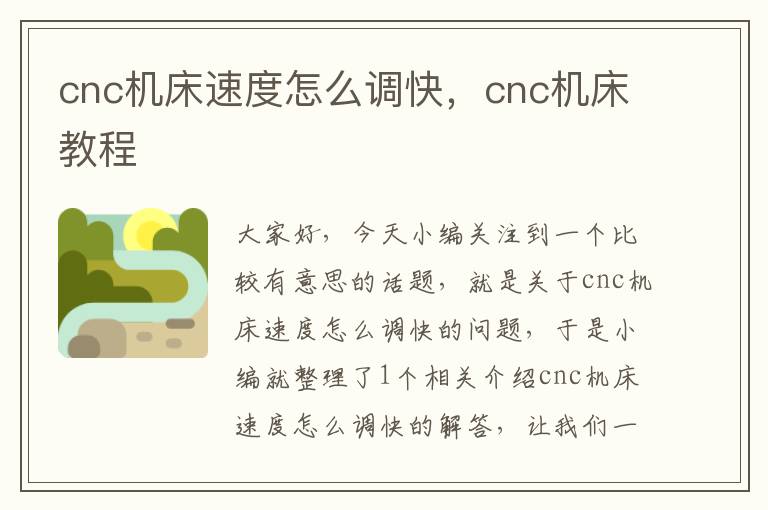 cnc机床速度怎么调快,cnc机床教程