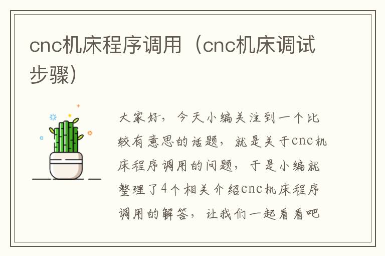 cnc机床程序调用（cnc机床调试步骤）